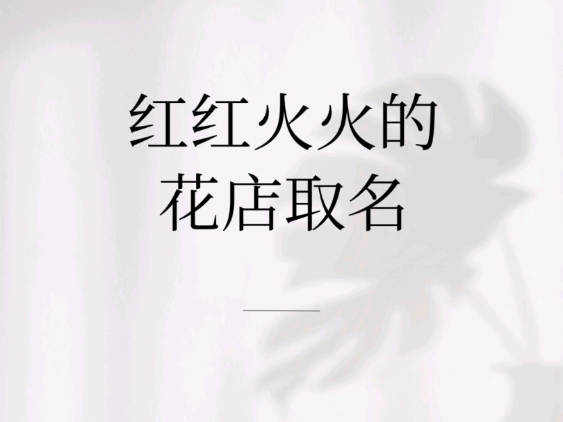 红红火火花店起名哔哩哔哩bilibili