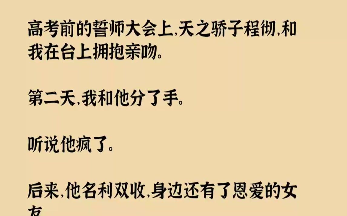 【完结文】高考前的誓师大会上,天之骄子程彻,和我在台上拥抱亲吻.第二天,我和他分...哔哩哔哩bilibili