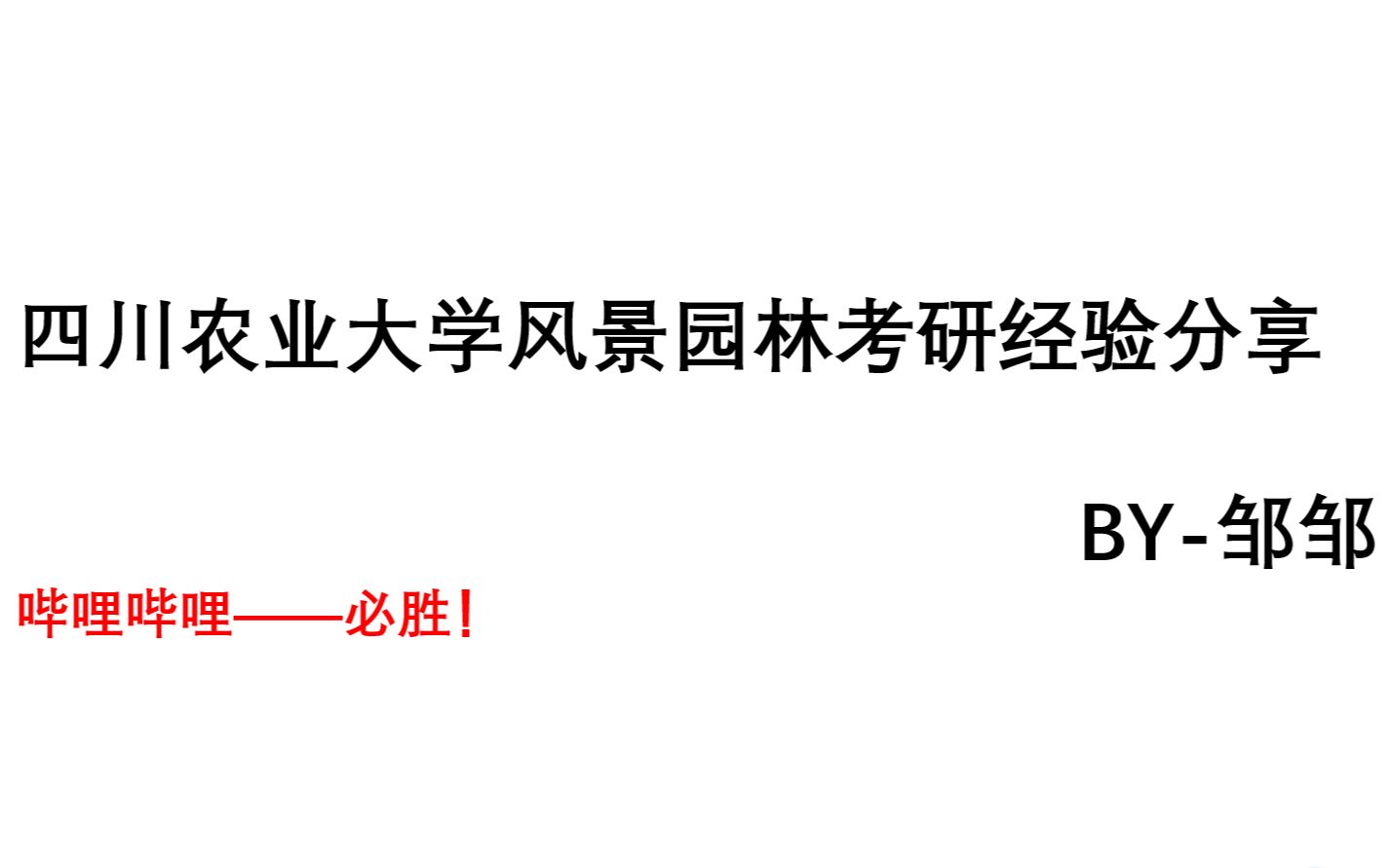 四川农业大学风景园林考研经验分享!!看过来~~哔哩哔哩bilibili