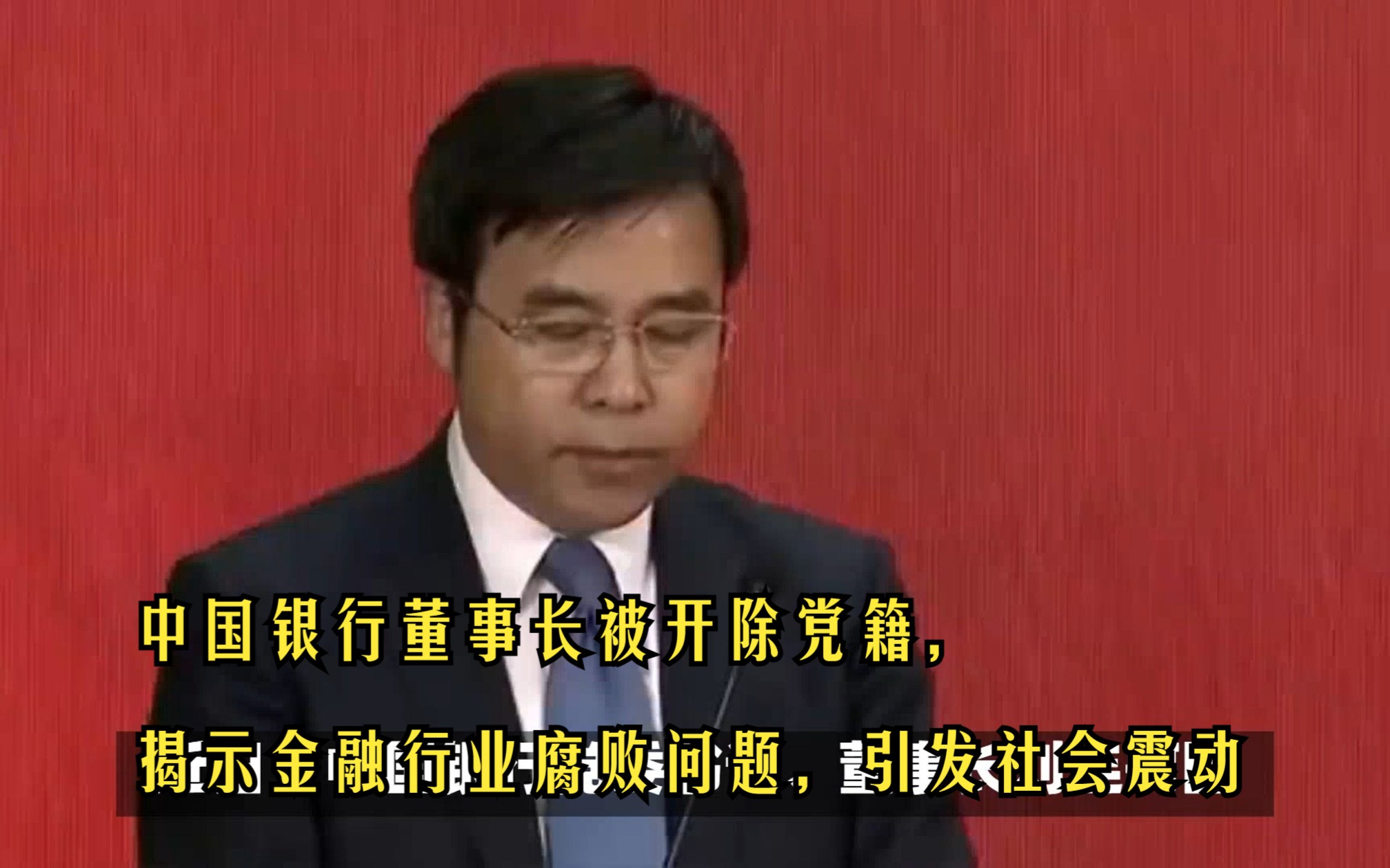 中国银行董事长被开除党籍,揭示金融行业腐败问题,引发社会震动!哔哩哔哩bilibili