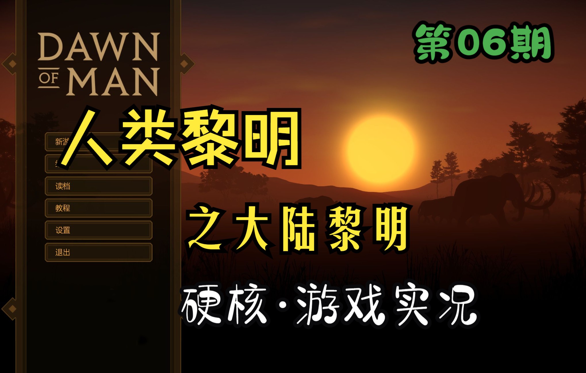 人类黎明dawnofman迈入青铜时代日常遭雷劈第06期