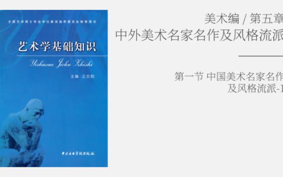 [图]《艺术学基础知识》美术编 第五章 中外美术名家名作及风格流派 第一节 上