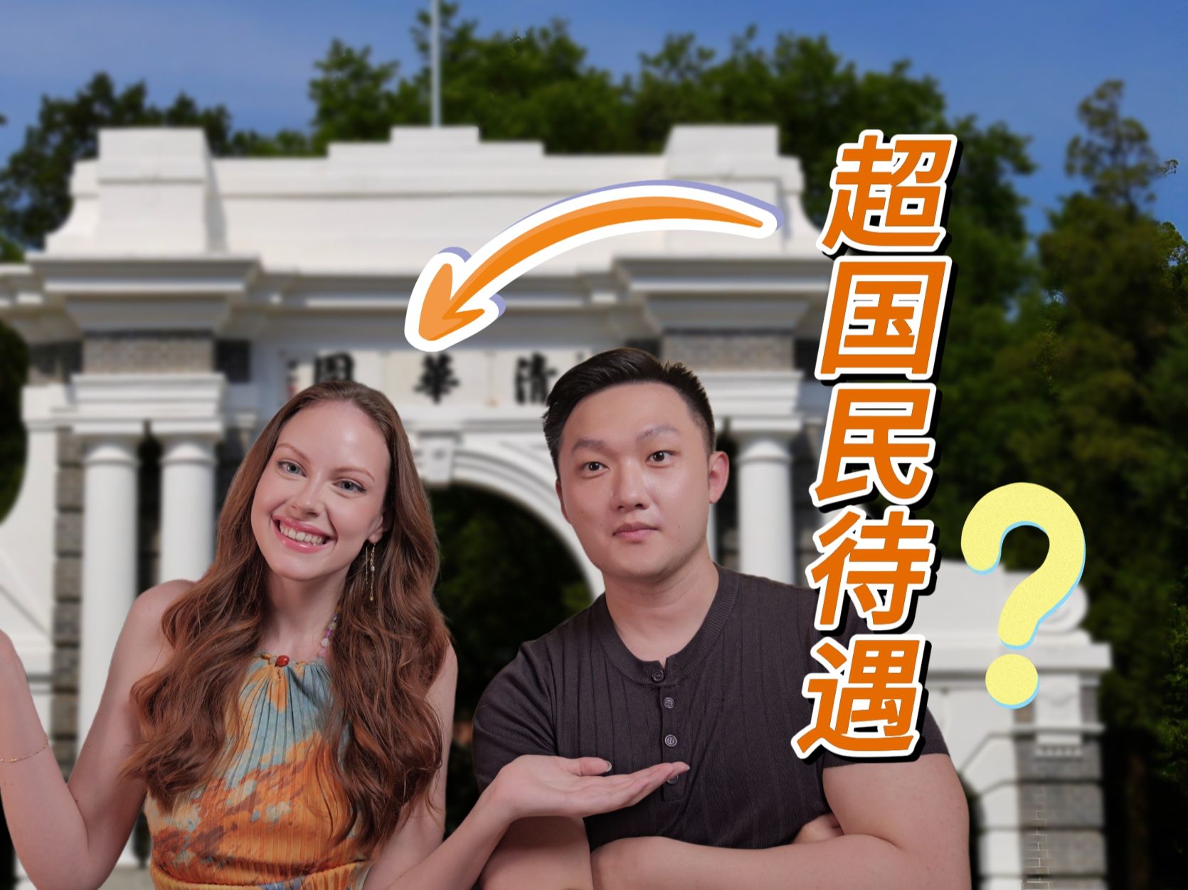 外国女友如何看待老外在中国的超国民待遇