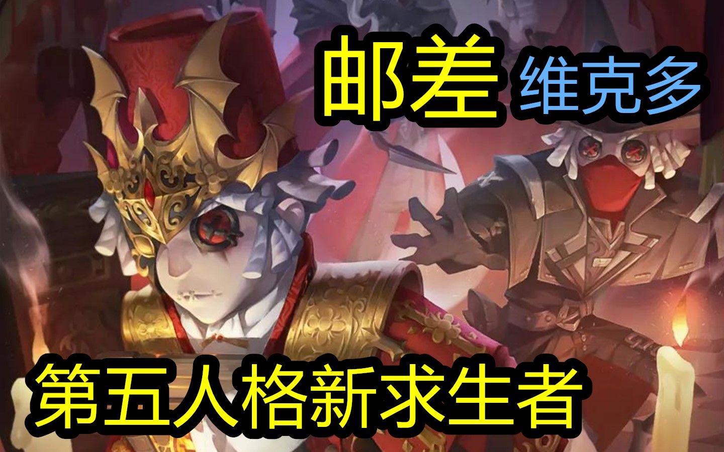 第五人格新求生者邮差维克多来啦