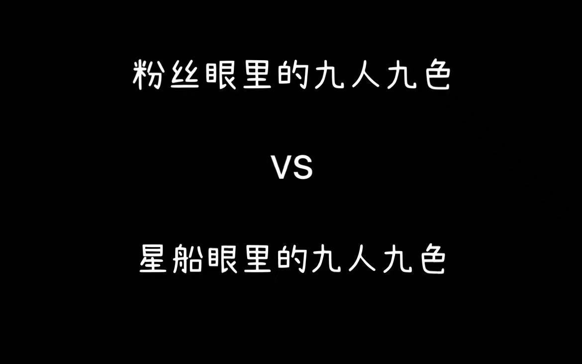 【CRAVITY】粉丝眼里的九人九色vs星船眼里的九人九色哔哩哔哩bilibili