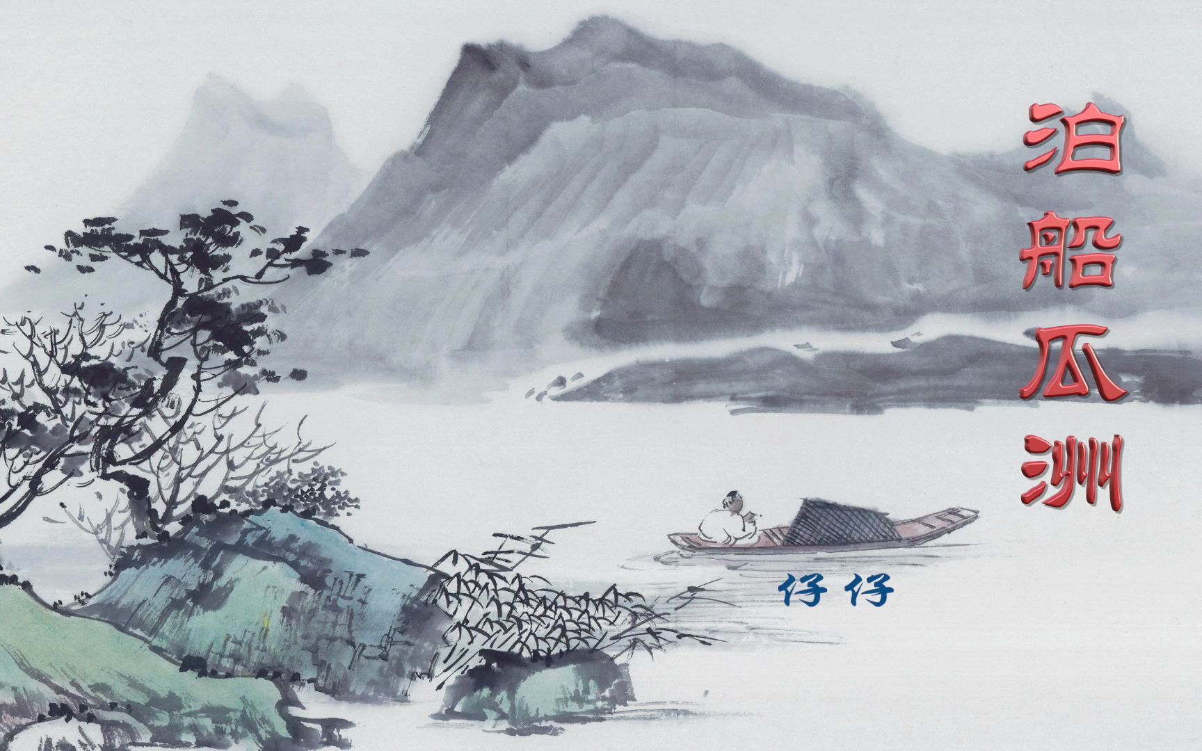 泊船瓜洲的意思 B站
