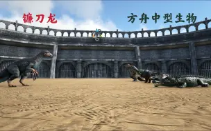 Download Video: 【方舟实验室193】镰刀龙VS方舟中型生物（上）！！！