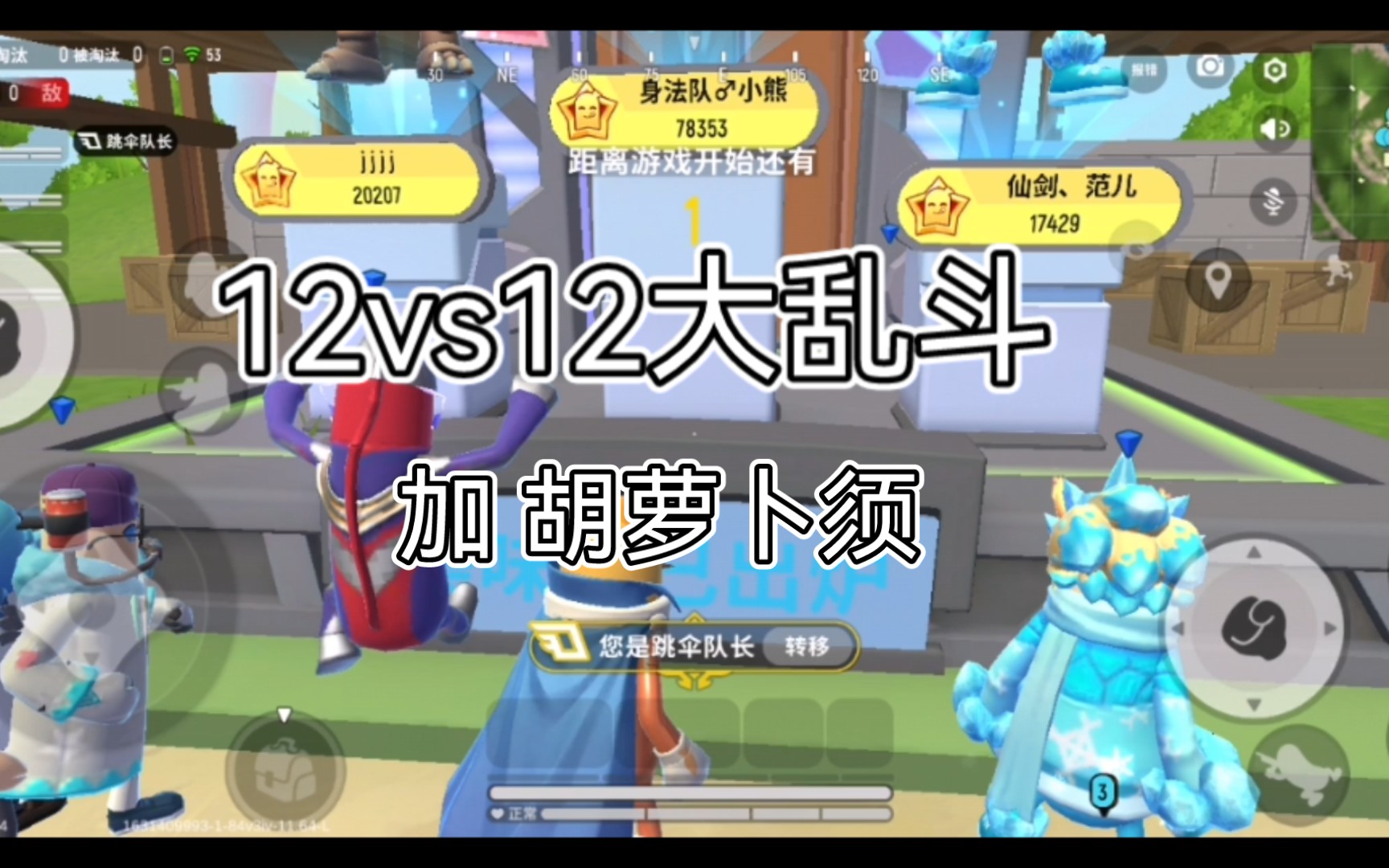 活动作品香肠派对12vs12大乱斗加胡萝卜须