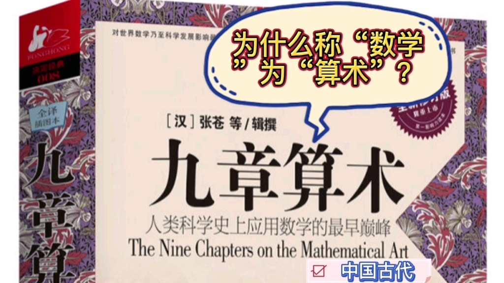 [图]数学文化:中国古代为什么称“数学”为“算术”？