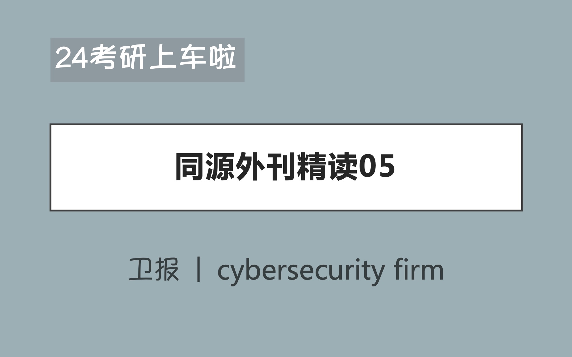 【24考研外刊精读05】卫报 / cybersecurity firm / 难度较大哔哩哔哩bilibili