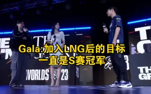 Download Video: Gala:我加入LNG后的目标一直是S赛冠军；今天对战KT，我们是抱着最后一场的决心去打的