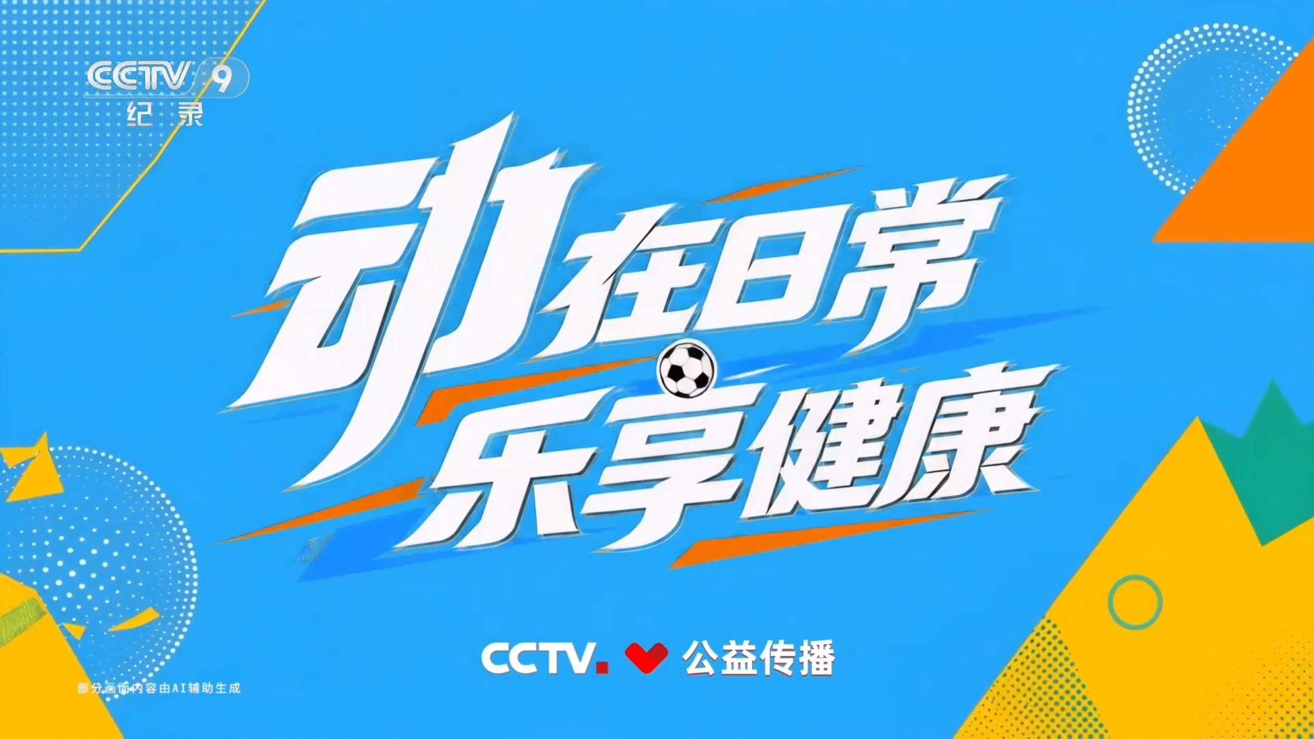 【纪录博览】CCTV9纪录频道广告 动在日常乐享健康