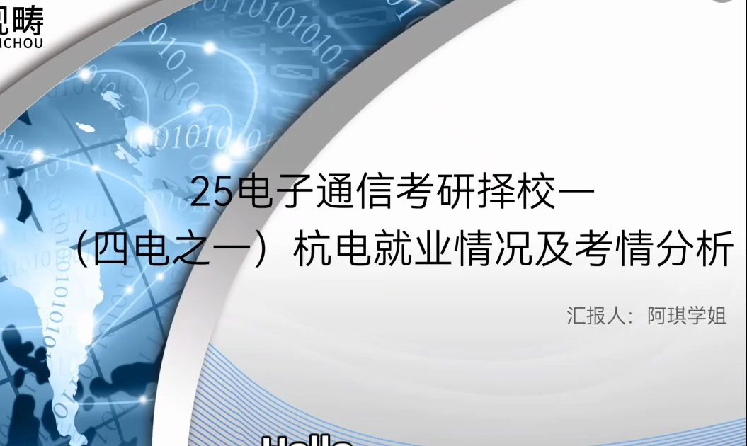 杭州电子科技大学就业情况及考研难度分析【阿琪学姐带你择校带你飞系列 第26期】哔哩哔哩bilibili