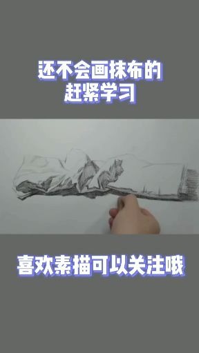 素描抹布哔哩哔哩bilibili