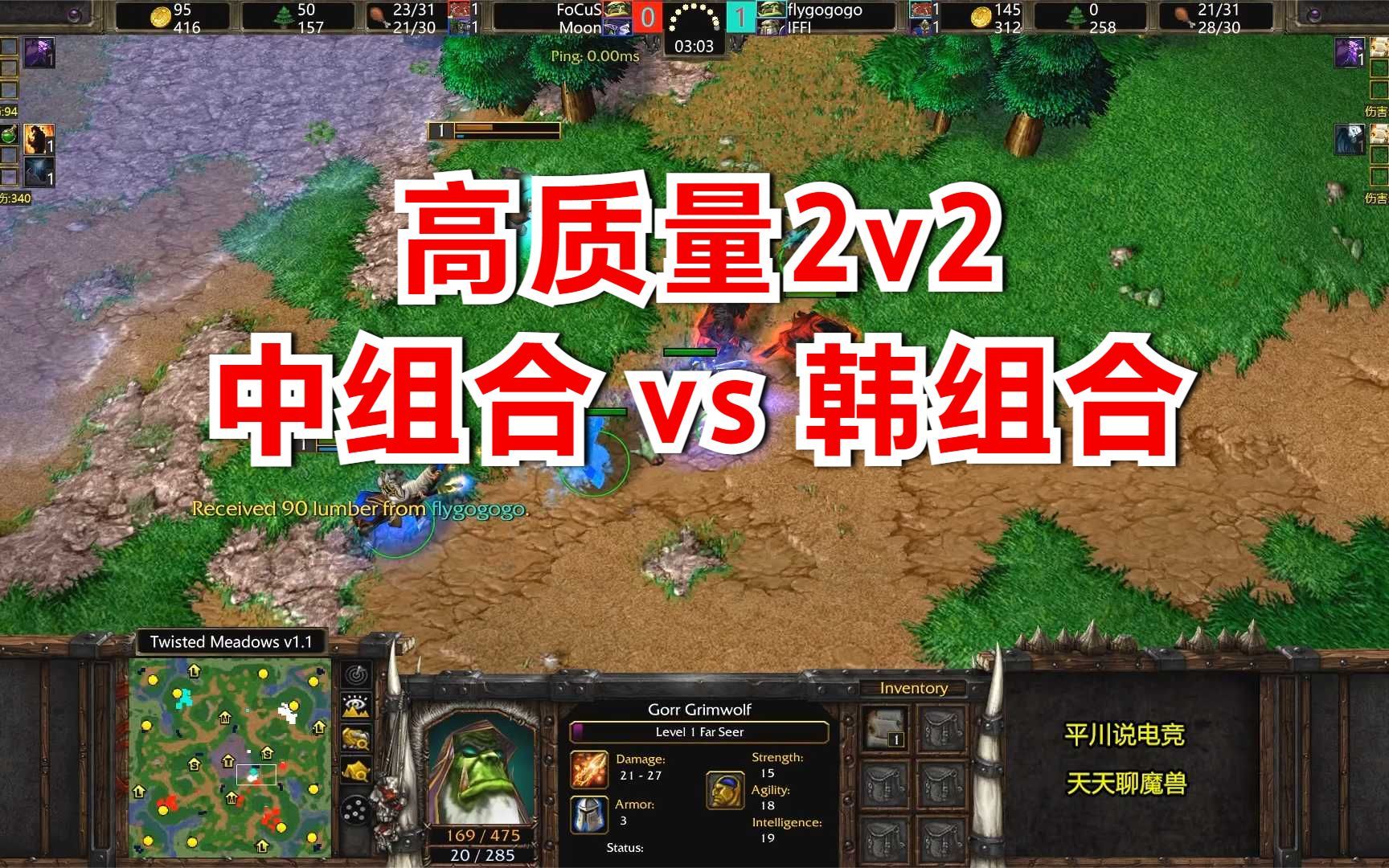 高质量2v2，中国组合 vs 韩国组合，月神以1敌2？魔兽争霸3-平川电竞-平川电竞-哔哩哔哩视频