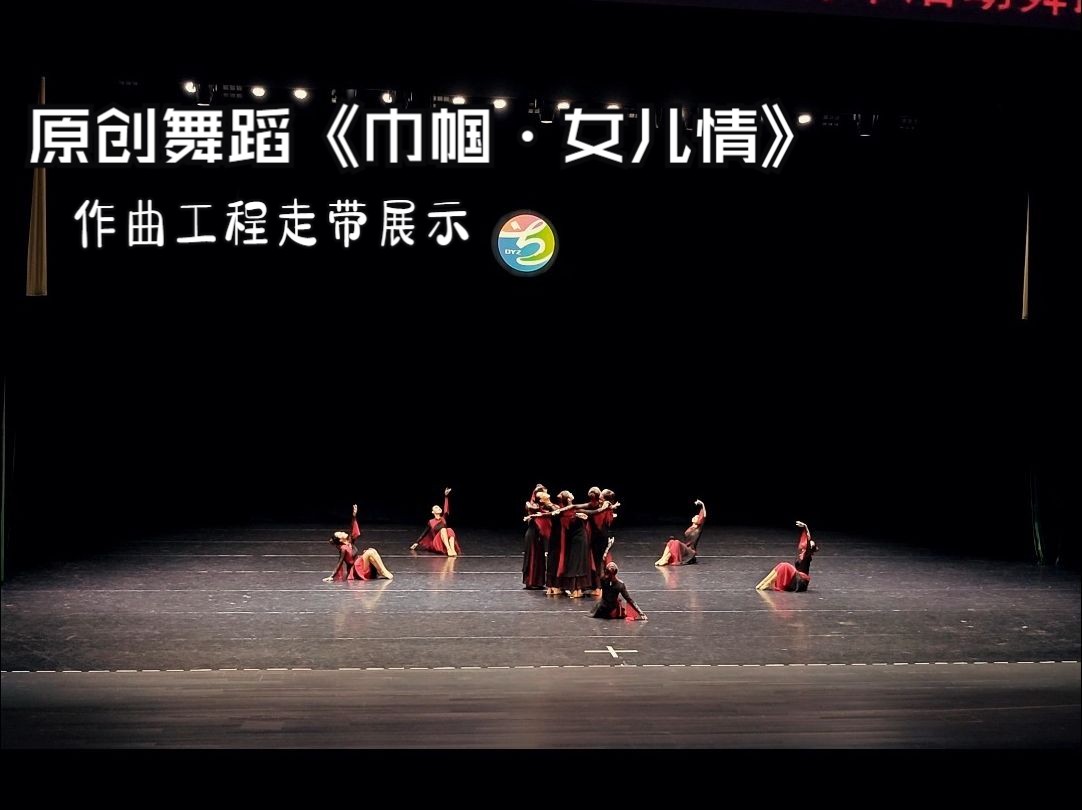 [图]《巾帼・女儿情》舞蹈音乐 作曲工程走带