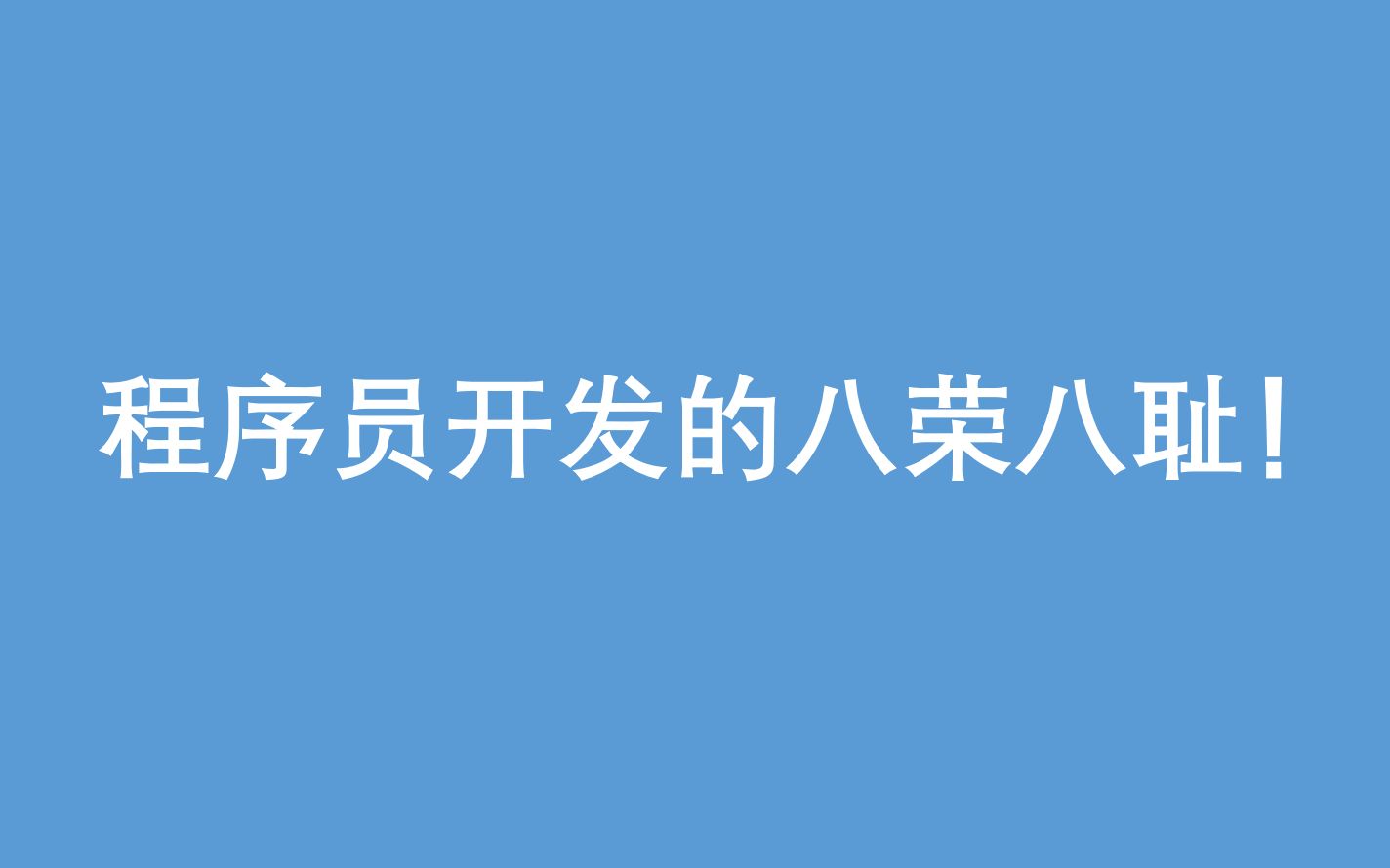 程序员版本的八荣八耻,挺有意思的哔哩哔哩bilibili