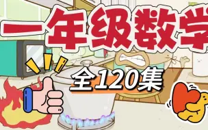 Download Video: 【趣味数学】全120集一年级上册数学动画，人教版2024新版，趣味动画让孩子快速提分在动画中发现数学的乐趣