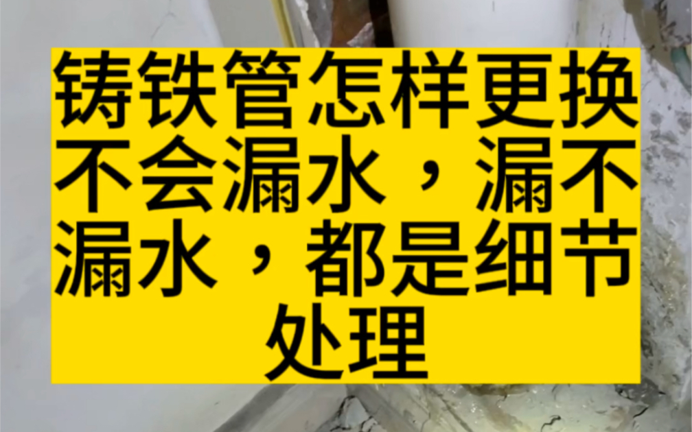 铸铁管怎样更换,才不会漏水哔哩哔哩bilibili