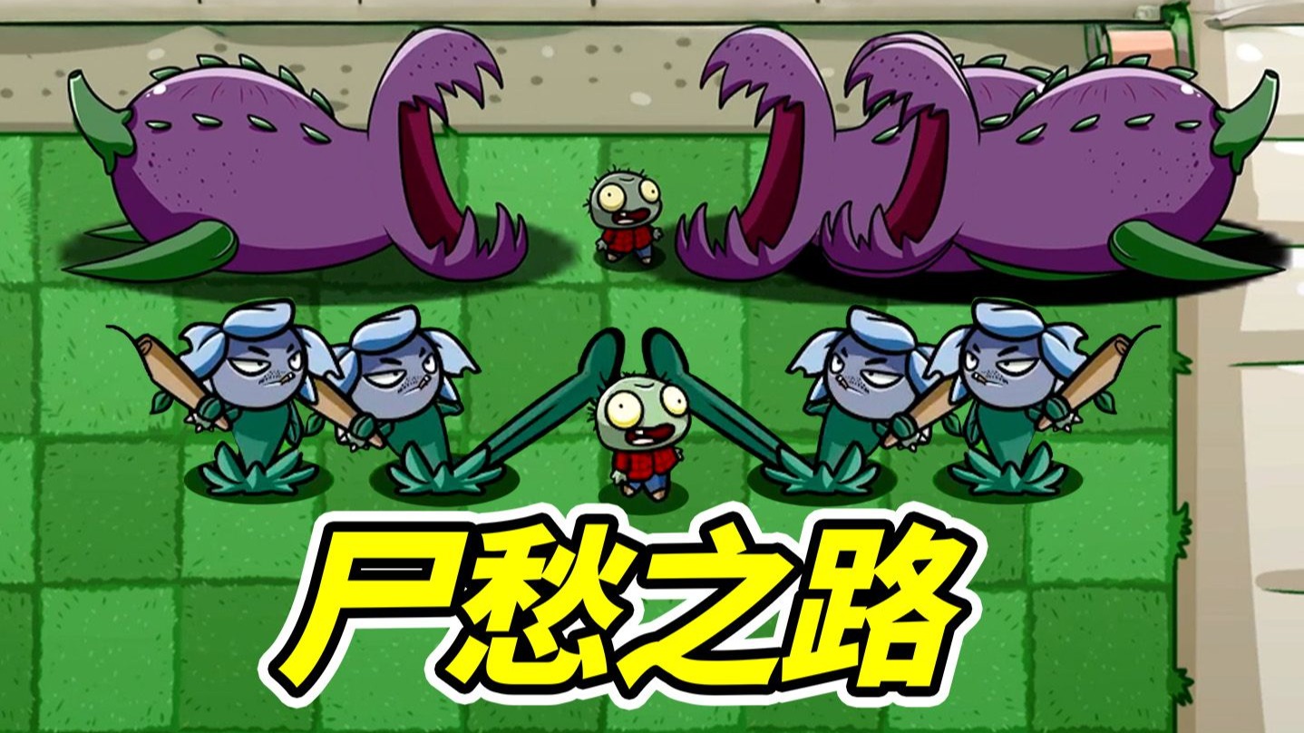 尸愁之路2.0--勾魂公狒狒---勾魂公狒狒--哔哩哔哩视频