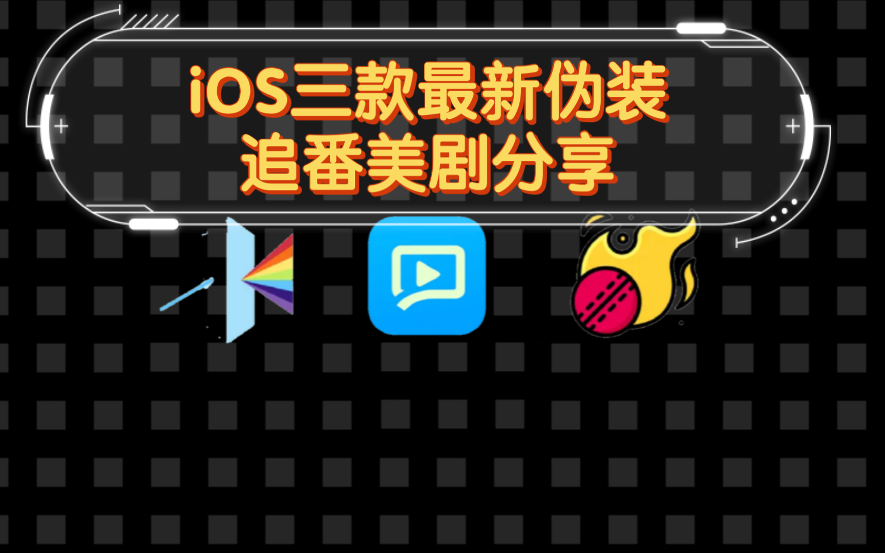 iOS三款最新伪装追番美剧分享,AppStore每日限免分享软件哔哩哔哩bilibili