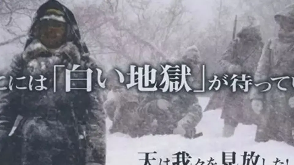 宅侃影视】高仓健最马鹿的电影，冻死199日本军的《八甲田山》雪之行军 
