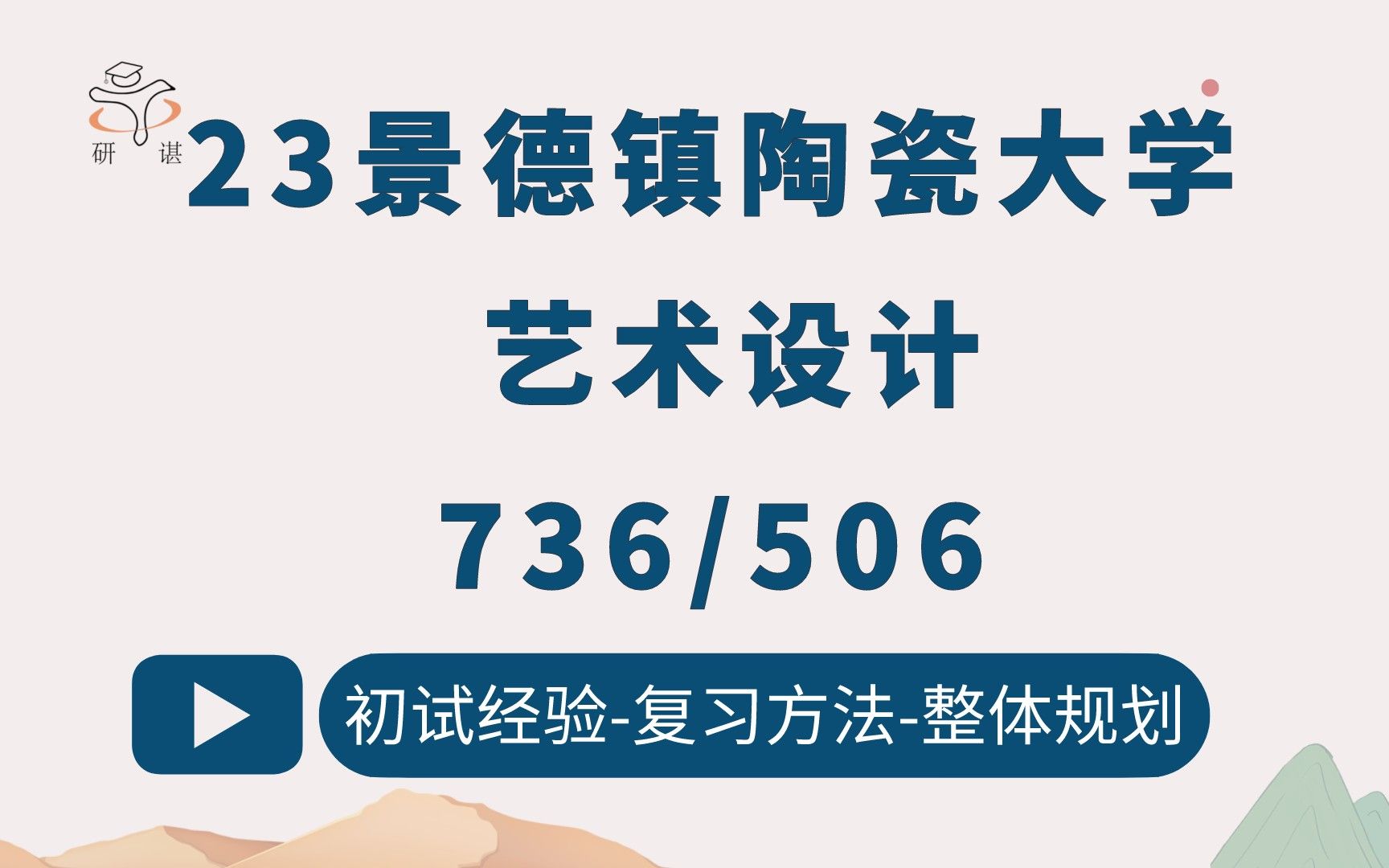 23景德镇陶瓷大学艺术设计考研/736艺术理论(设计史论)/506设计基础/设计学/陶大艺术设计/23初试指导哔哩哔哩bilibili