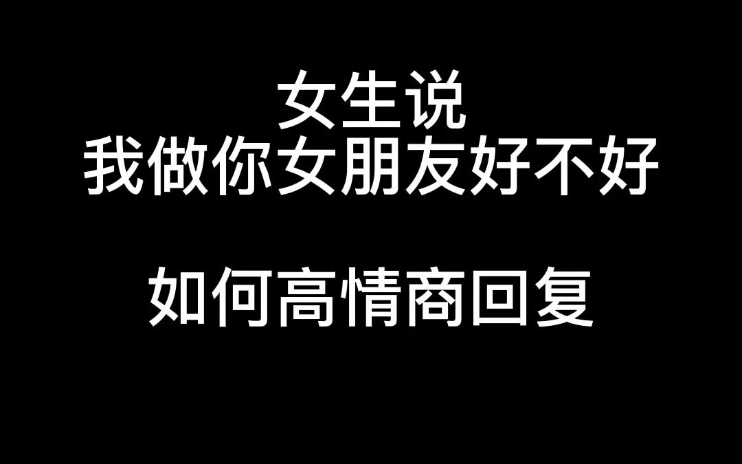 女生说“我做你女朋友好不好”,如何高情商回复哔哩哔哩bilibili