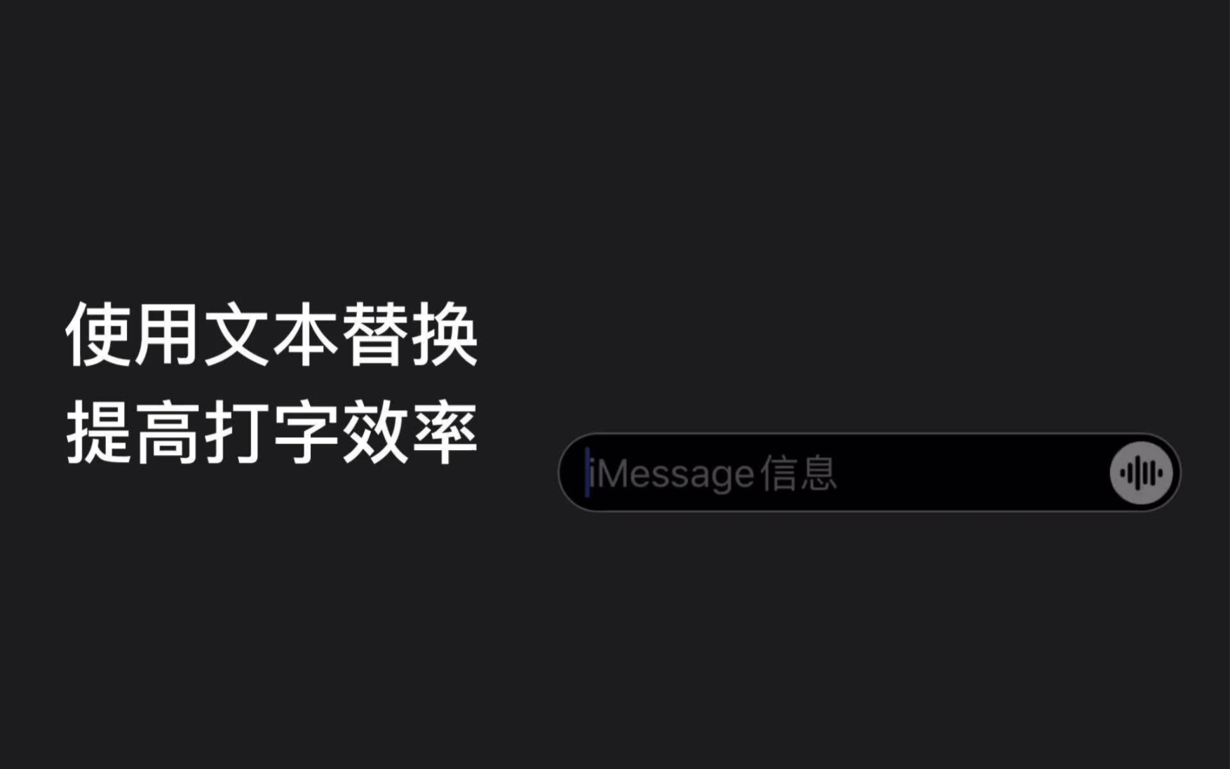 如何使用「文本替换」提高打字效率?哔哩哔哩bilibili