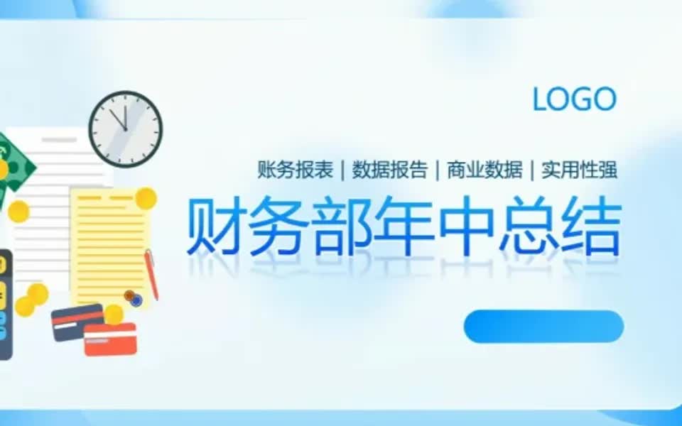 财务部年中总结 PPT模板哔哩哔哩bilibili