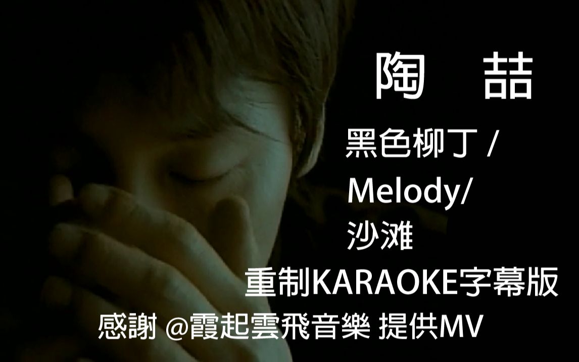 [图]【重制 / 自制台K-瑞影代理】陶喆 - Melody / 黑色柳丁 / 沙滩 - 自制华纳音乐台湾KARAOKE字幕MV