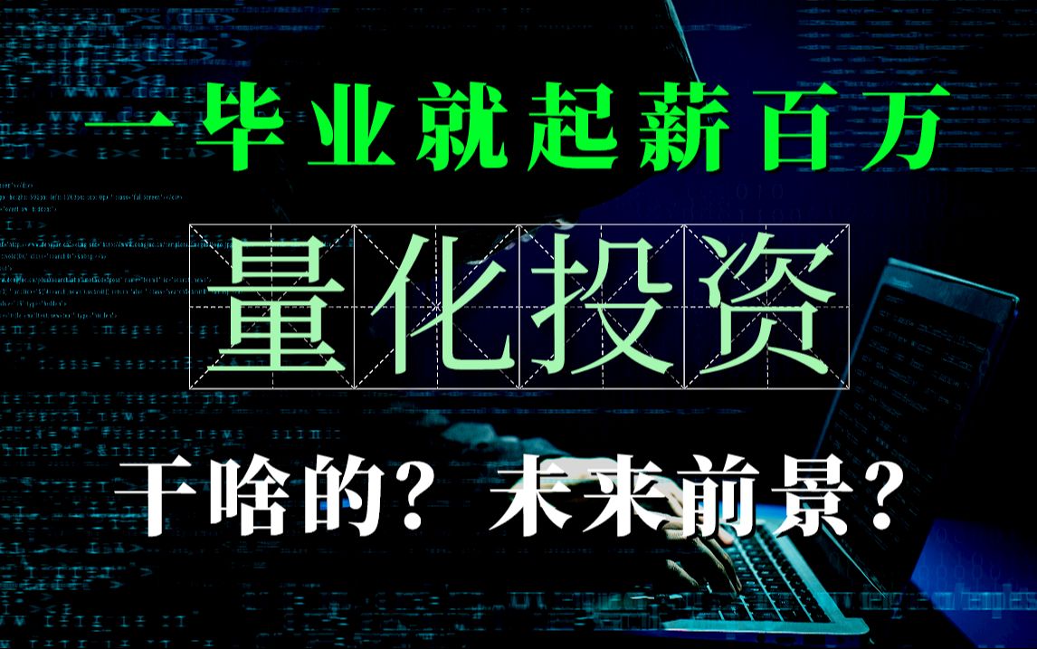 [图]一毕业起薪百万！？神秘的量化投资干啥的？前景如何？