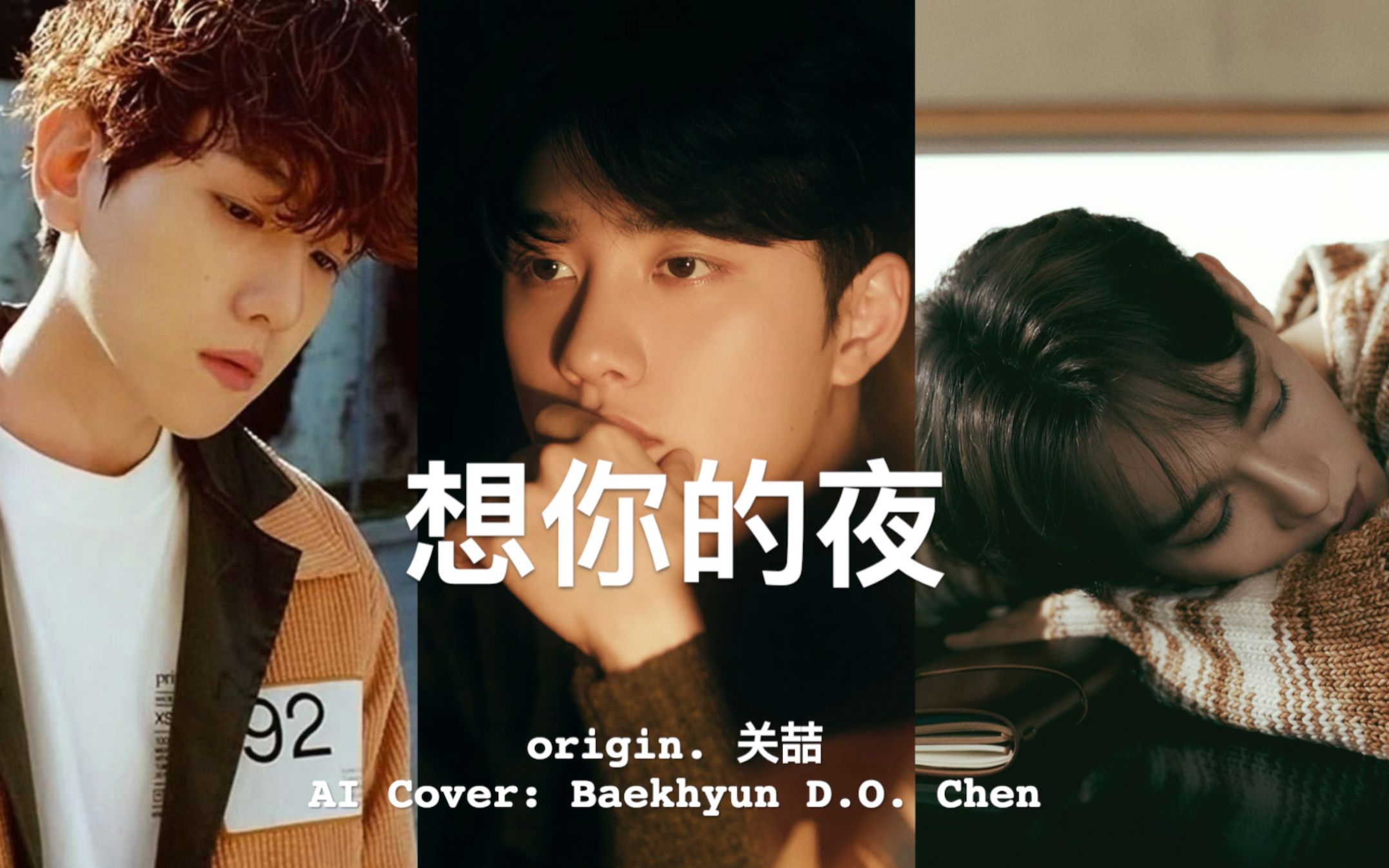 [图]【AI 翻唱】音质up！想你的夜(关喆) - Baekhyun/D.O./Chen