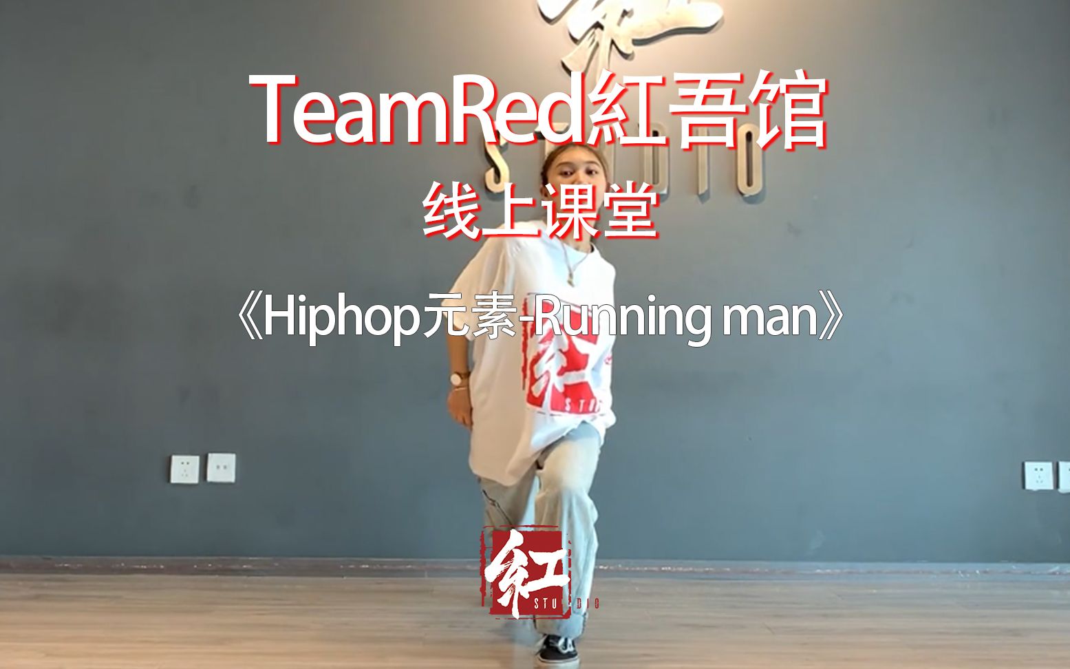 【teamred红吾馆线上街舞课堂】hiphop/元素-runningman/五月老师