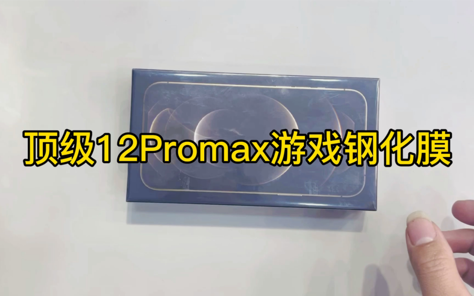 顶级12Promax游戏钢化玻璃膜哔哩哔哩bilibili