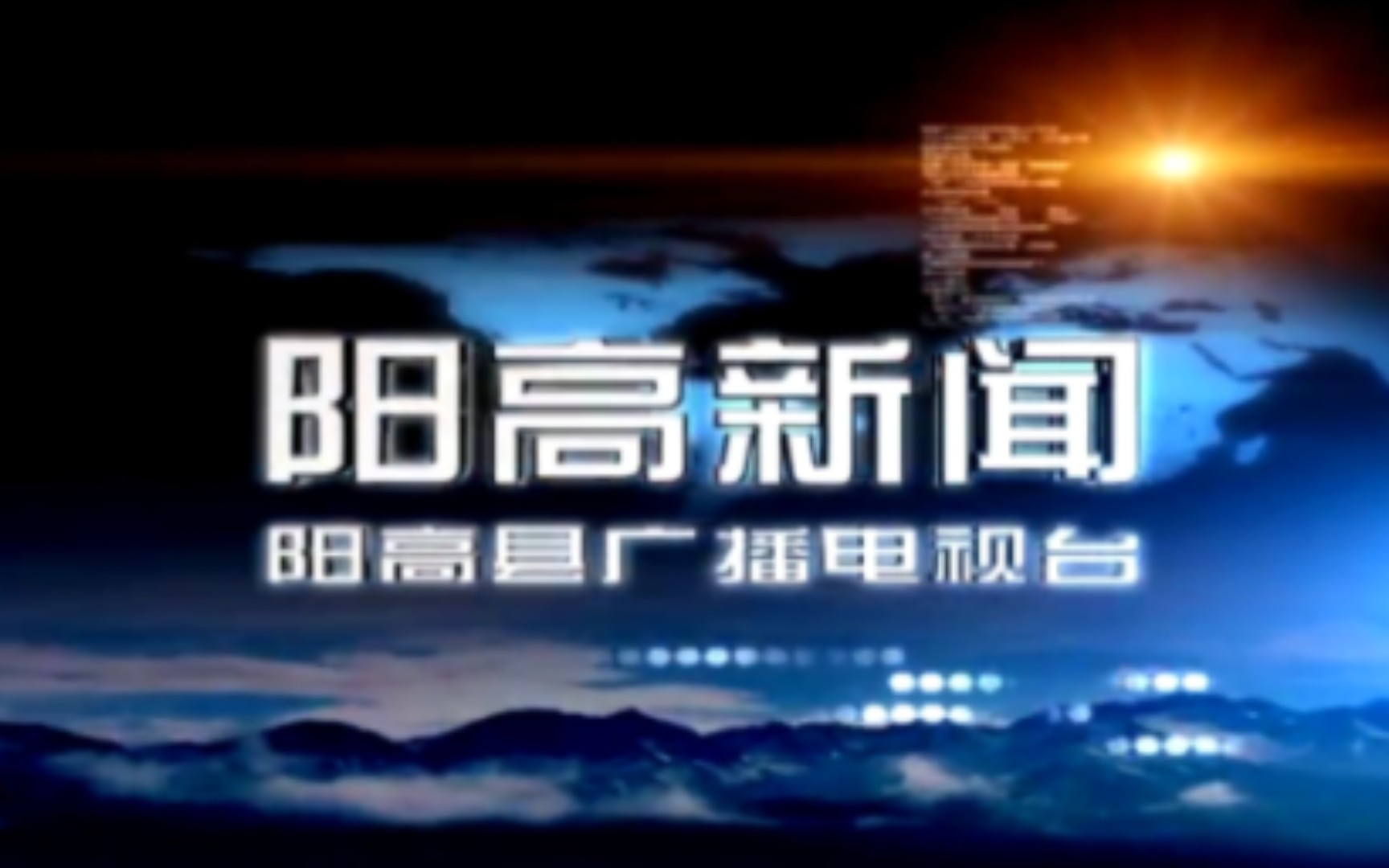 【县市区时空(1807)】山西ⷮŠ阳高《阳高新闻》片头+片尾(2023.12.22)哔哩哔哩bilibili