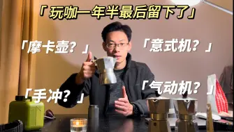 Download Video: 摩卡壶麻烦？｜玩咖啡一年半的咖啡小白最后都留下了那些咖啡器具｜看完的人都去做了一杯摩卡壶咖啡