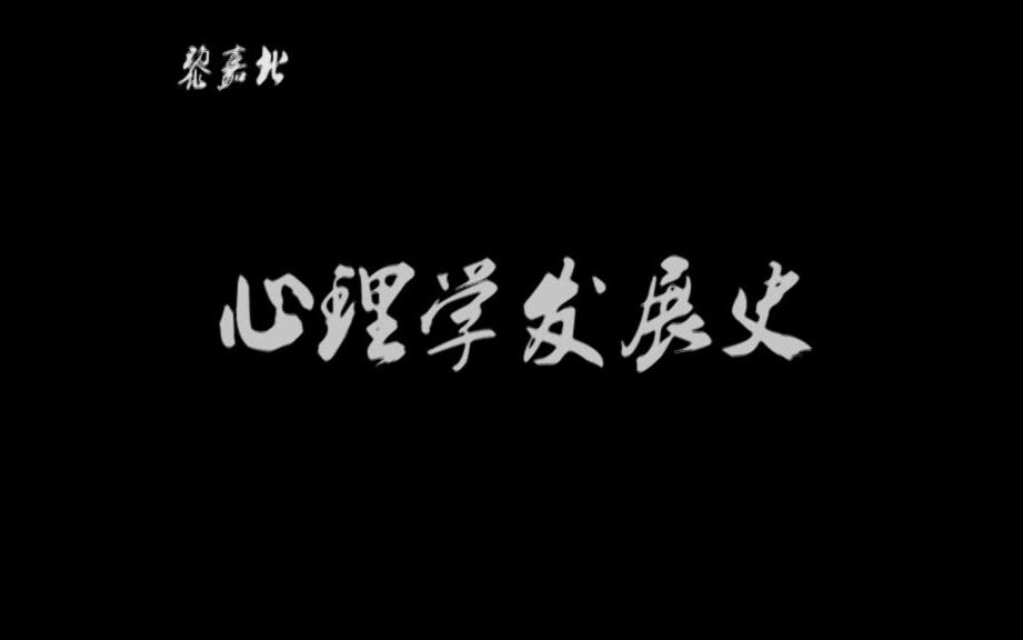 [图]【科普】心理学发展史