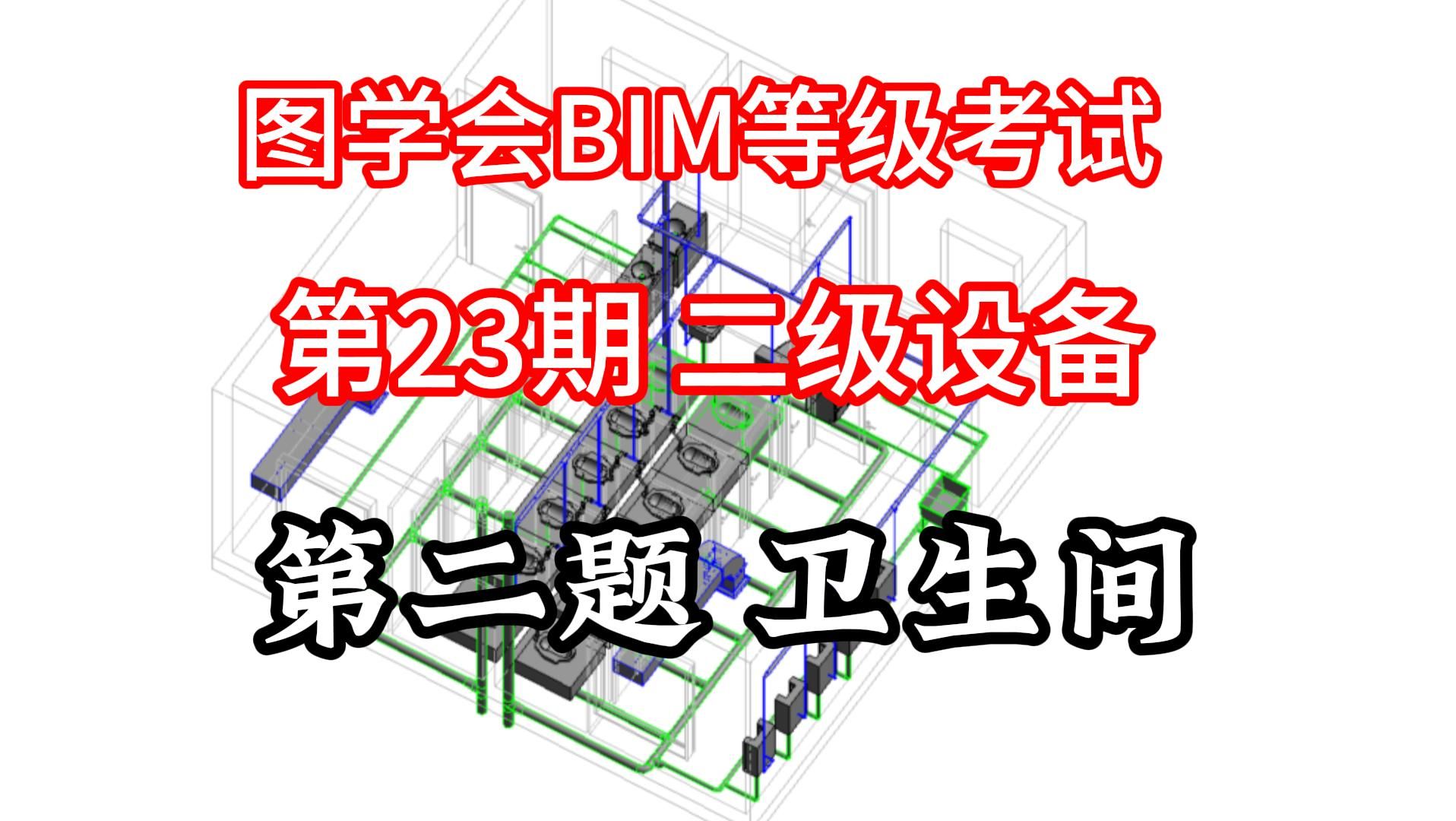 图学会BIM技能等级考试第二十三期二级设备第二题:卫生间设计哔哩哔哩bilibili