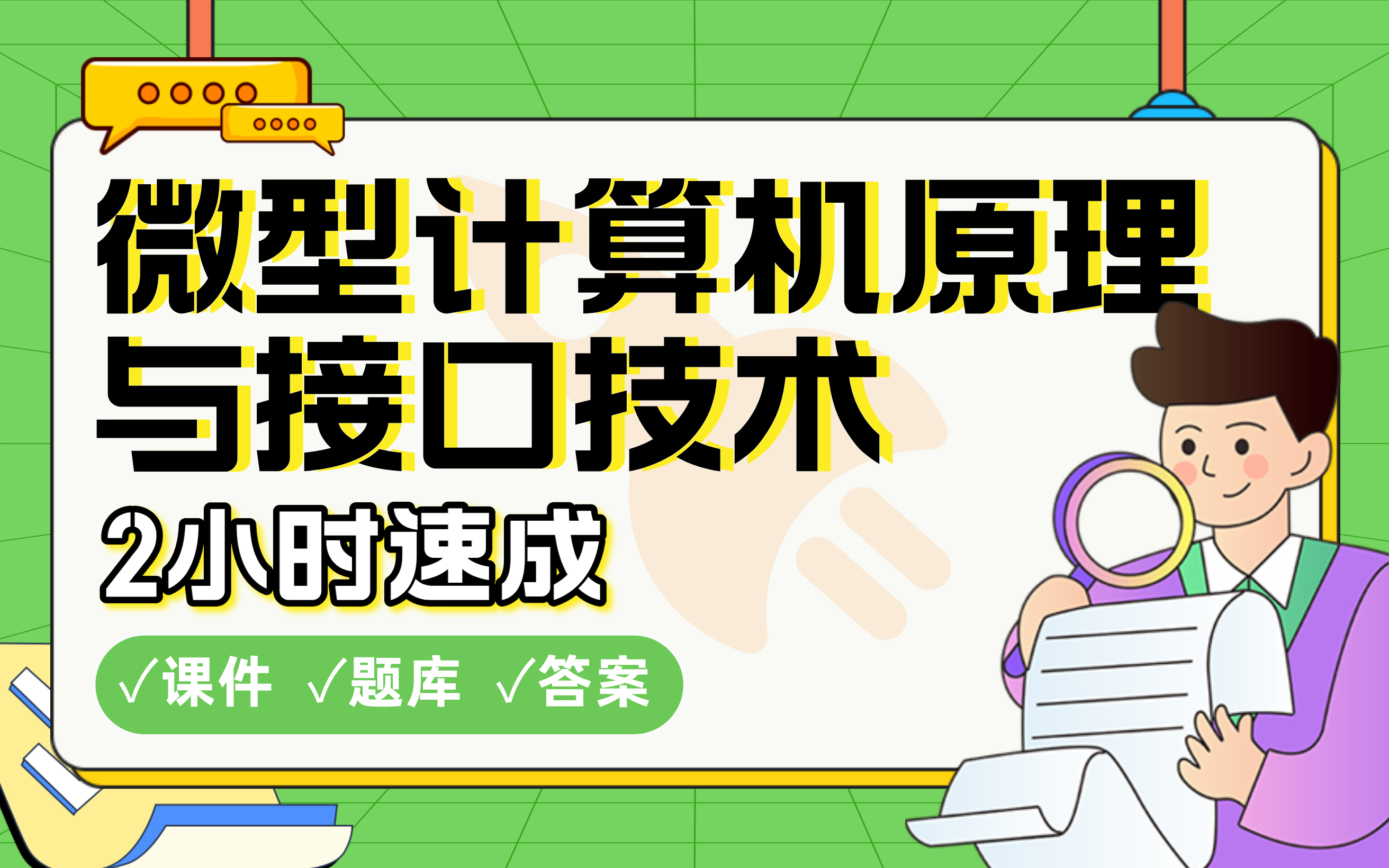 [图]【微型计算机原理与接口技术】免费！2小时快速突击，211硕士学姐划重点期末考试速成课不挂科(配套课件+考点题库+答案解析)