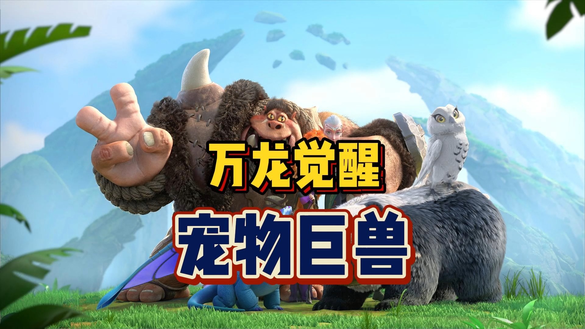 万龙觉醒 宠物巨兽