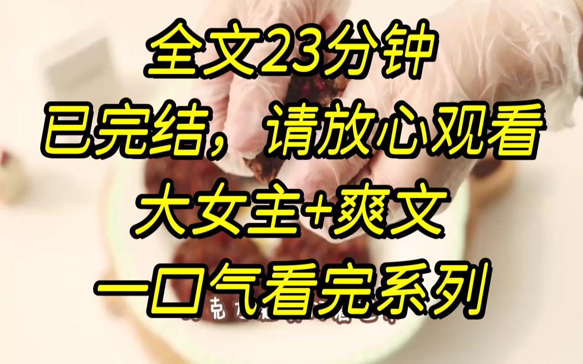 [图]【完结文】我家的保姆偷我的名牌首饰与衣帽去养我男友，而我的男友不肯接受我的施舍，只觉得小保姆的钱干净，甚至为了保护小保...