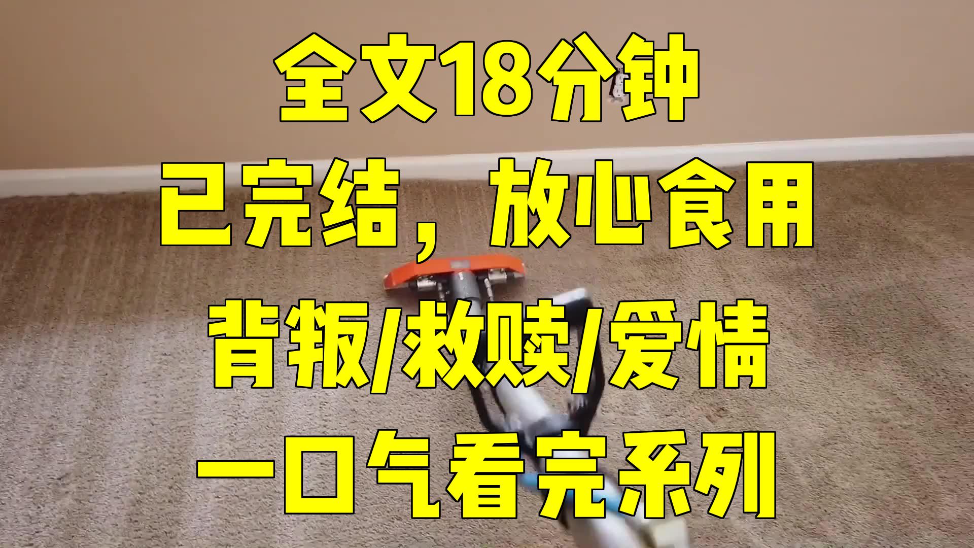 一口气系列|背叛/救赎/爱情|危难之中,傅总的吻将我从深渊中拉出哔哩哔哩bilibili