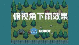 Download Video: 【Godot】5分钟掌握2D俯视角下雨效果 | Godot4.3