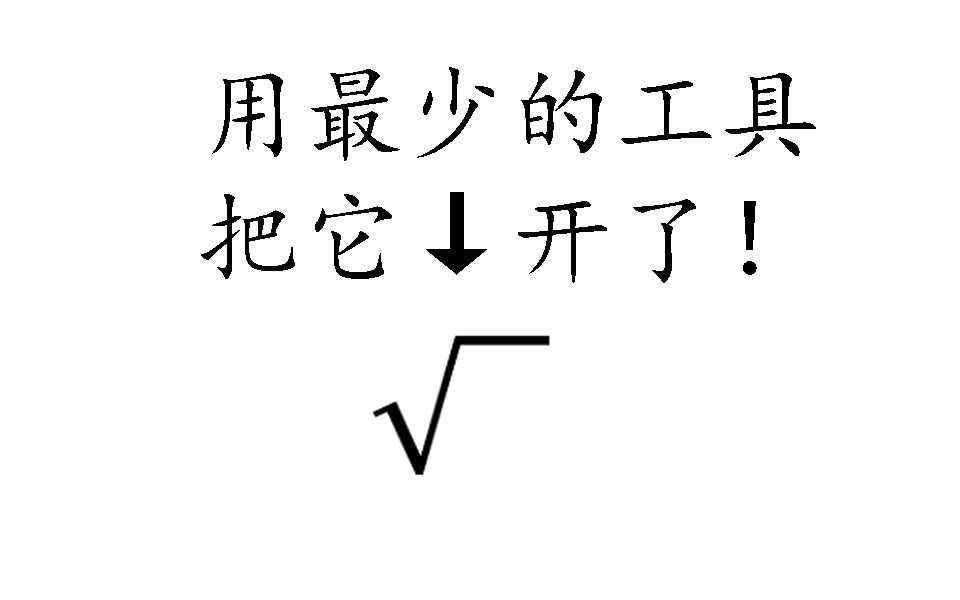 根号还能徒手开?——徒手开根号教程哔哩哔哩bilibili