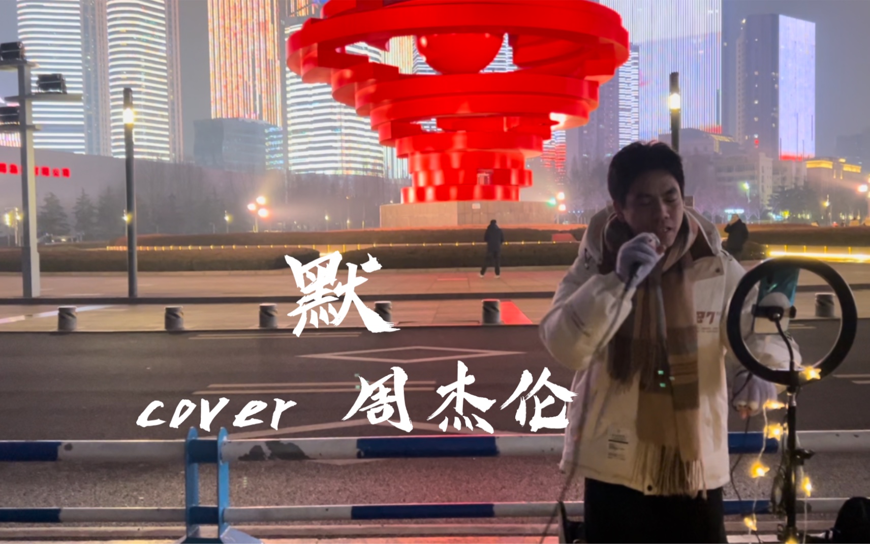小伙青岛街头演唱周杰伦版本《默》
