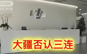 Télécharger la video: 【中日双语】俄罗斯驻华大使馆发布视频称大疆无人机应用于军事领域666，大疆连忙否认三连：我不是，我没有，你别瞎说。中国网友，美国下一个制裁目标就是你了。