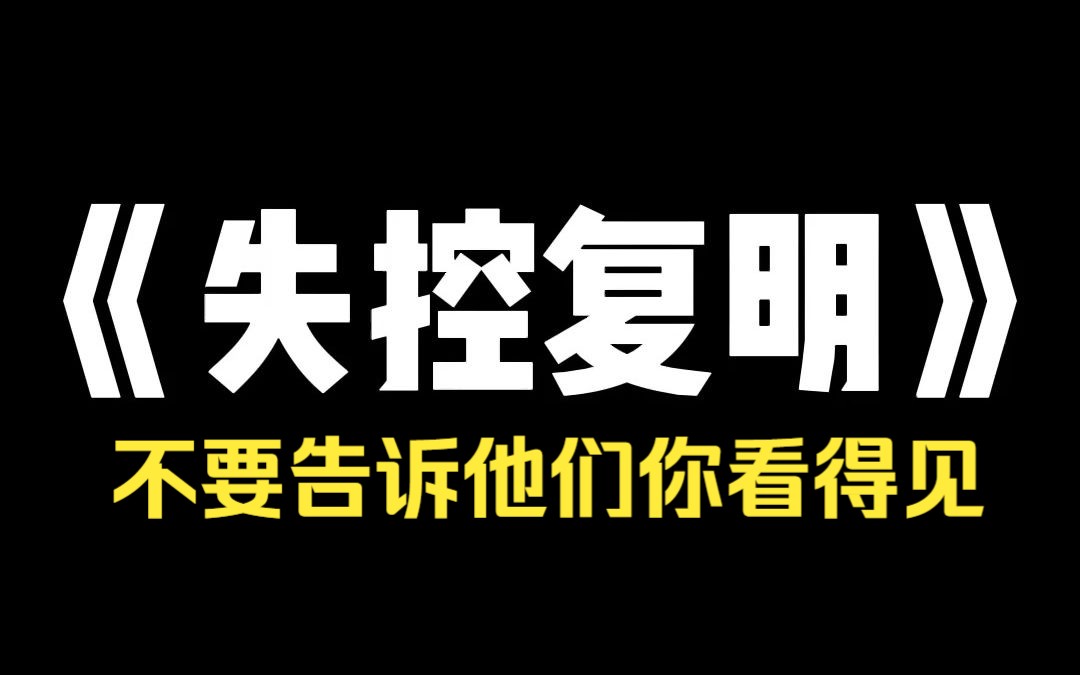 [图]小说推荐~《失控复明》在一场全球性『大盲区』事件中，我和地球上所有普通人一起失去了视觉。 两年后，我突然恢复了视力。