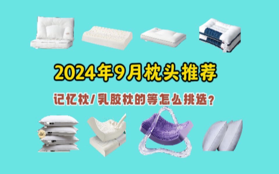 2024年9月枕头选购指南 记忆枕头/乳胶枕头/羽绒枕头/荞麦枕头怎么挑选?哔哩哔哩bilibili