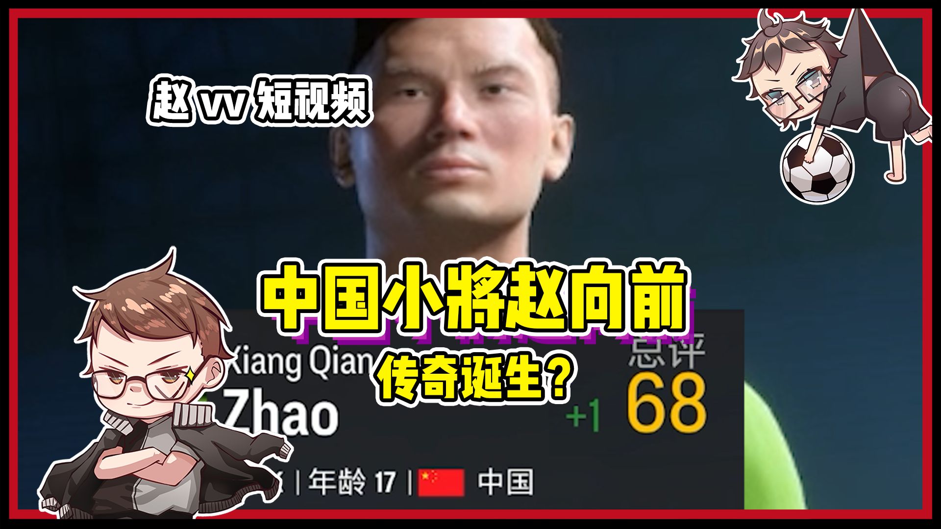 【赵vvfc24】传奇门将诞生?中国小将赵向前第一集